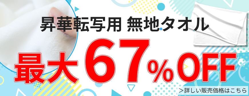 やわらかタオルセール