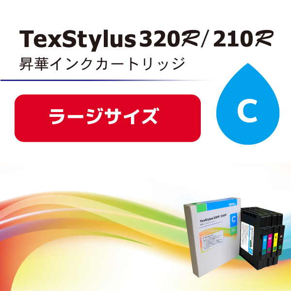 TexStylus320R/210R用インク　シアン（ラージ）