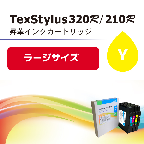 TexStylus320R/210R用インク　イエロー（ラージ）