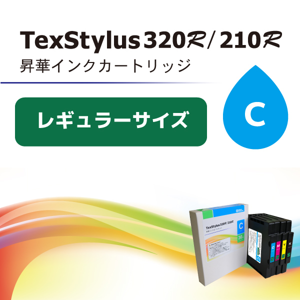 TexStylus320R/210R用インク　シアン（レギュラー）