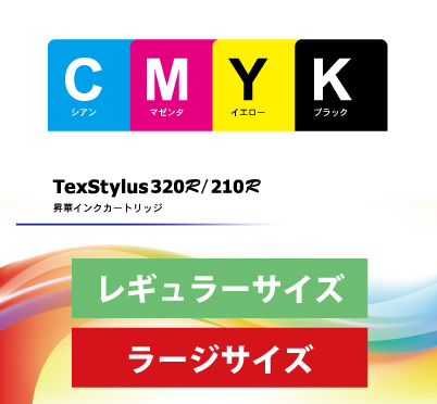 TexStylus320R/210R用インク ラージ4色セット(CMYK各1本)
