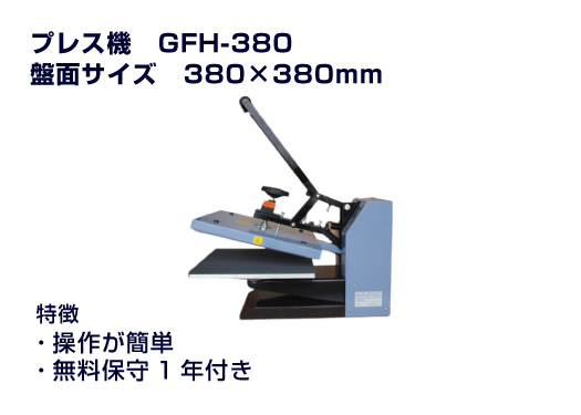 【特価中】ヒートプレス機 GFH-380 盤面380×380mm 【1年間の無料保守・送料込み】