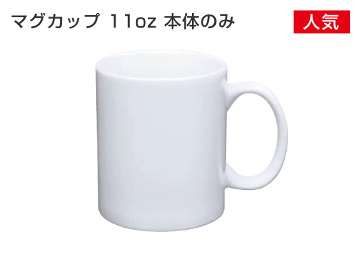 【昇華対応】マグカップ11oz(オンス) 本体 高品質AAA