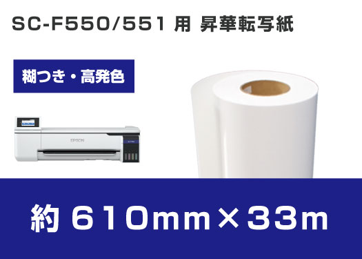 EPSON SC-F550,F551専用　糊付き昇華転写用紙　610mm×33M　※2インチ紙管